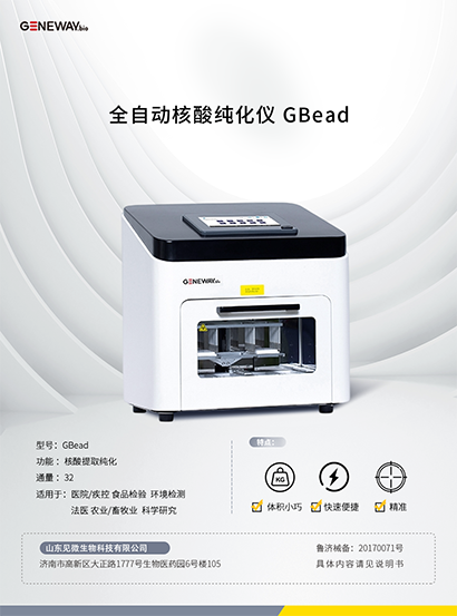 全自动核酸纯化仪 GBead