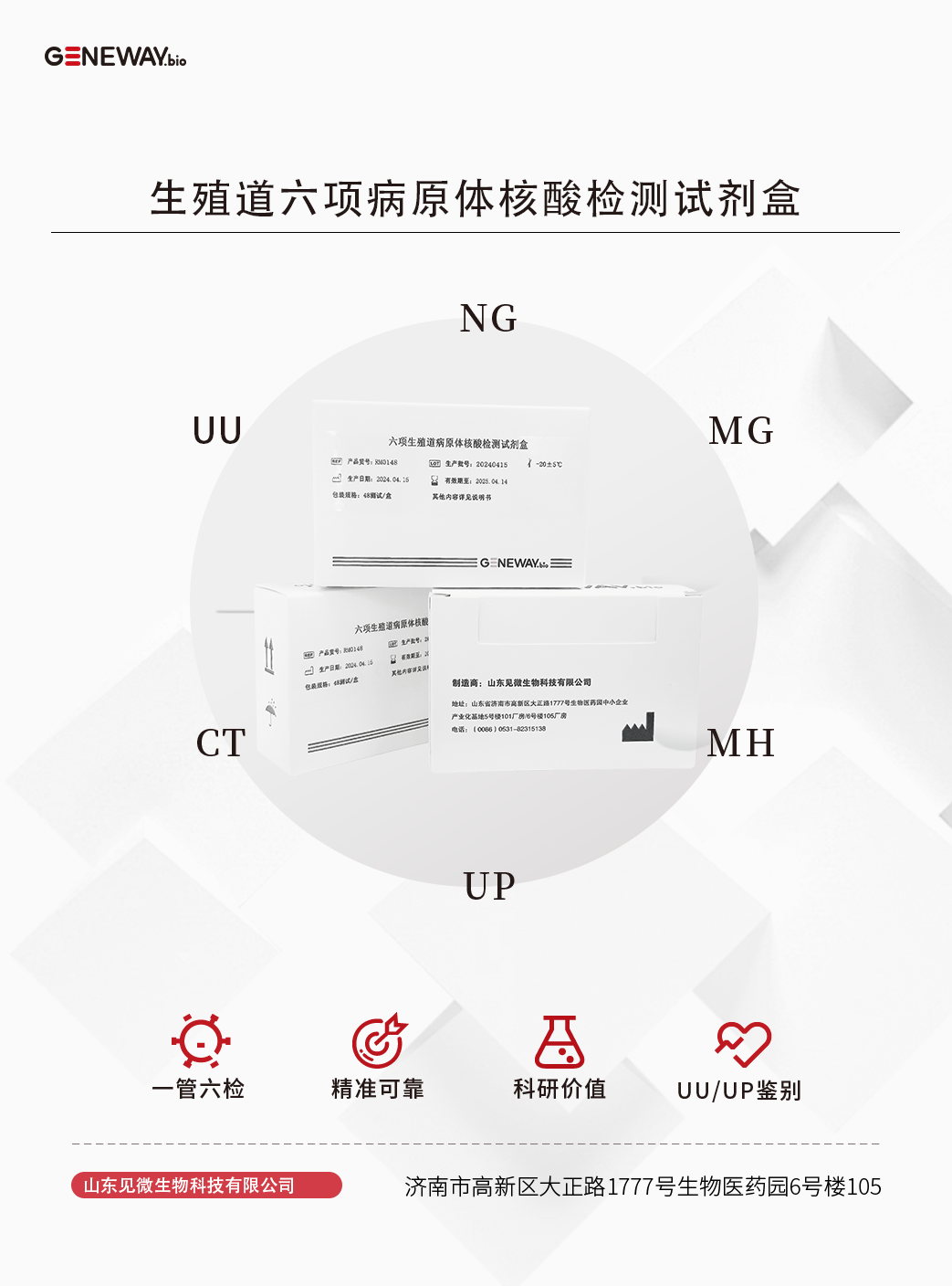 生殖道六项病原体核酸检测试剂盒.png